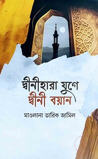দ্বীনহারা যুগে দ্বীনী বয়ান