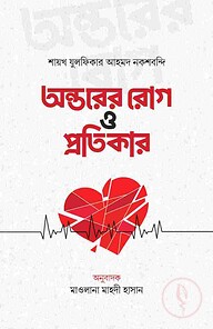 অন্তরের রোগ ও প্রতিকার