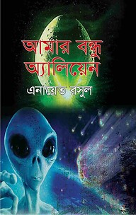 আমার বন্ধু অ্যালিয়েন