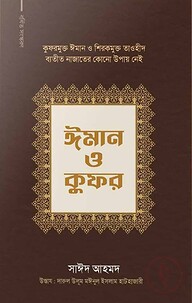 ঈমান ও কুফর