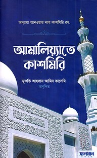আমালিয়্যাতে কাশমিরি