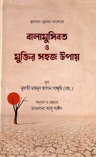 বালামুসিবত ও মুক্তির সহজ উপায়
