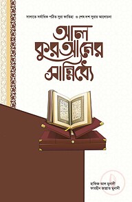 আল-কুরআনের সান্নিধ্যে