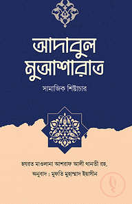 আদাবুল মুআশারাত ( সামাজিক শিষ্টাচার )