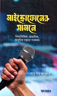 মাইক্রোফোনের সামনে