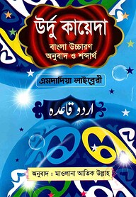 উর্দু কায়েদা বাংলা উচ্চারণ অনুবাদ ও শব্দার্থ