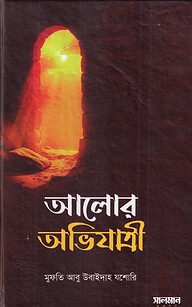আলোর অভিযাত্রী