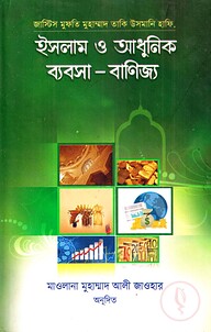 ইসলাম ও আধুনিক ব্যবসা-বাণিজ্য