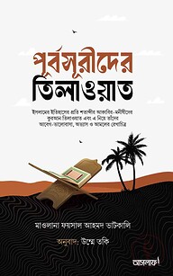 পূর্বসূরীদের তিলাওয়াত