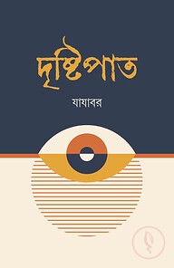 দৃষ্টিপাত