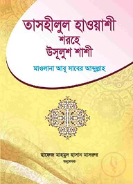 তাসহীলুল হাওয়াশী শরহে উসূলুশ শাশী