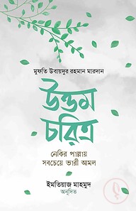উত্তম চরিত্র : নেকির পাল্লায় সবচেয়ে ভারী আমল