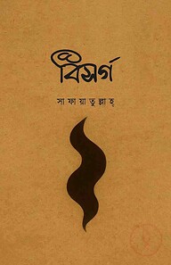 বিসর্গ
