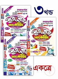 মার্কেটিং- (১ম,২য় ও ৩য় খন্ড একত্রে) - অনার্স ৪র্থ বর্ষ - ইজি এন্ড ইজি গাইড