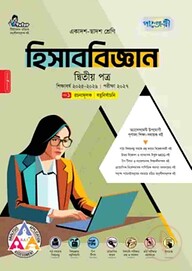 পাঞ্জেরী হিসাববিজ্ঞান দ্বিতীয় পত্র (একাদশ-দ্বাদশ শ্রেণি/এইচএসসি)