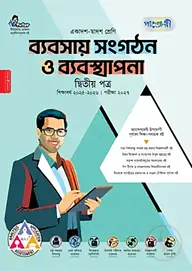 পাঞ্জেরী ব্যবসায় সংগঠন ও ব্যবস্থাপনা দ্বিতীয় পত্র (একাদশ-দ্বাদশ শ্রেণি/এইচএসসি)