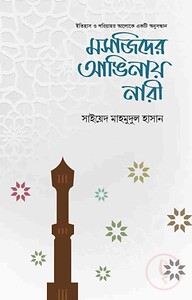 মসজিদের আঙিনায নারী