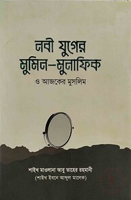 নবী যুগের মুমিন মুনাফিক ও আজকের মুসলিম