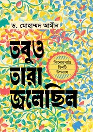 তবুও তারা জ্বলেছিল