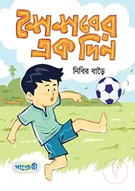শৈশবের এক দিন