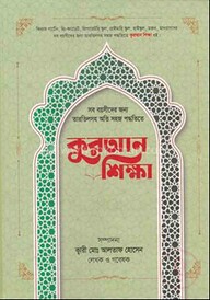 কুরআন শিক্ষা