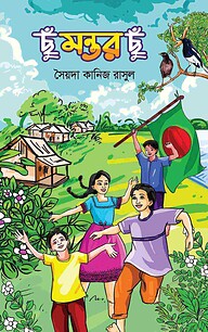 ছুঁ মন্তর ছুঁ
