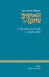 স্থান ও কালের ভিন্নতায় কুরআন ও সুন্নাহ
