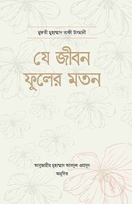 যে জীবন ফুলের মতন