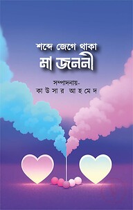শব্দে জেগে থাকা মা জননী