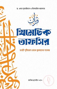 থিমেটিক তাফসির