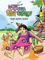 খুকু গেছে ধান ভানতে