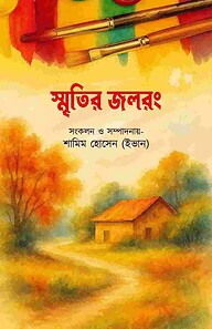 স্মৃতির জলরং