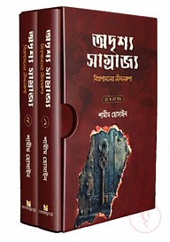 অদৃশ্য সাম্রাজ্য (বিশ্বশাসনের নীলনকশা)