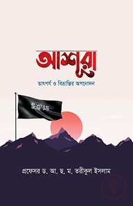 আশুরাঃ তাৎপর্য ও বিভ্রান্তির অপনোদন