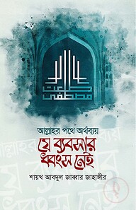 আল্লাহর পথে অর্থ ব্যয়ঃ যে ব্যবসার ধ্বংস নেই