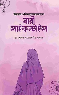 ইসলাম ও বিজ্ঞানের আলোকে নারী লাইফস্টাইল