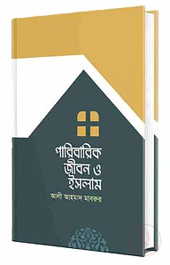পারিবারিক জীবন ও ইসলাম