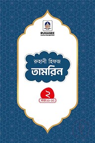 হিফজ তামরিন (খন্ড-২)