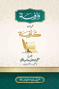 ওয়াফিয়া শরহে কাফিয়া (উর্দূ)