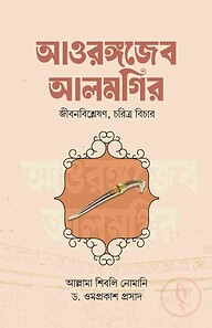 আওরঙ্গজেব আলমগির