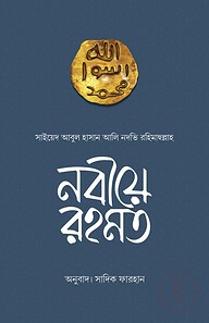 নবীয়ে রহমত