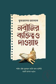 কুরআনের আলোকে নবীজির ব্যক্তিত্ব ও দাওয়াহ