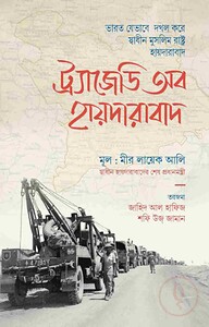 ট্র্যাজেডি অব হায়দারাবাদ