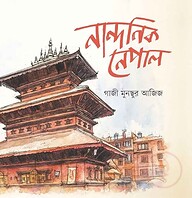 নান্দনিক নেপাল