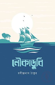 নৌকাডুবি