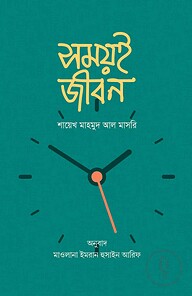 সময়ই জীবন