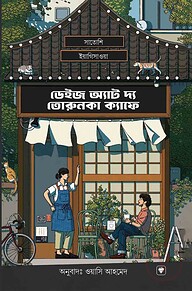 ডেইজ অ্যাট দ্য তরুনকা ক্যাফে