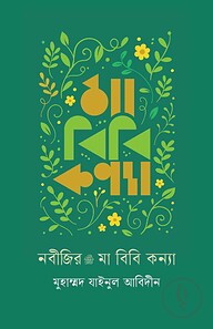 নবীজির মা বিবি কন্যা