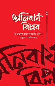 অনিবার্য বিপ্লব