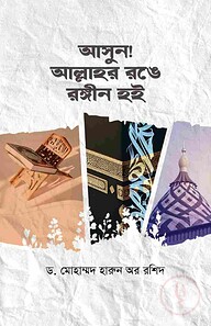 আসুন! আল্লাহর রঙে রঙিন হই